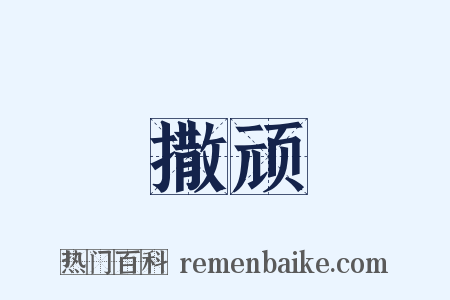 撒顽是什么意思的图片